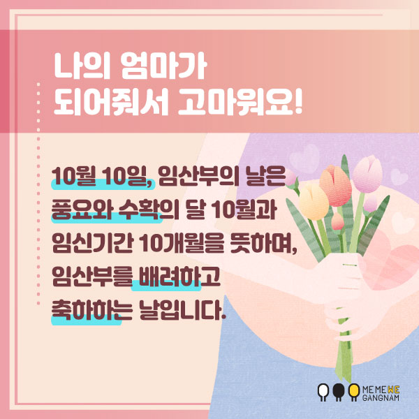  나의 엄마가 되어줘서 고마워요! 10월 10일, 임산부의 날은  풍요와 수확의 달 10월과 임신기간 10개월을 뜻하며, 임산부를 배려하고 축하하는 날입니다. 