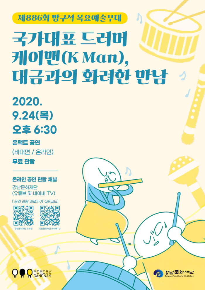 강남문화재단의 대표 상설공연인 ‘목요예술무대’를 24일 목요일 오후 6시 30분부터 온라인으로 만날 수 있다. 이번에 공개될 무대는 ‘국가대표 드러머 케이맨(K Man), 대금과의 화려한 만남’을 주제로 드럼연주와 국악의 신선한 콜라보를 선보인다.