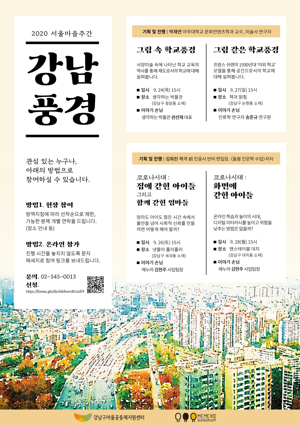 ‘기분 좋은 변화, 품격 있는 강남’을 실현 중인 강남구(구청장 정순균)가 ‘2020 서울마을주간’을 맞아 24일부터 28일까지 강남구 마을인문학 온라인 강연인 ‘강남풍경’을 4회에 걸쳐 진행한다. ‘강남풍경’은 주민들에게 익숙한 우리 동네 풍경을 인문학적 관점에서 풀어내는 것으로, 인제대학교 문화컨텐츠학과 박재연 조교수, ‘돌봄 인문학 수업’ 김희진 작가가 초대 손님과 회차별로 오후 15시부터 90분간 대화를 나누는 방식이다. 강연은 24일 북카페 ‘생각하는 박물관’(청담동)에서 시작해 △26일 ‘냇물아 흘러흘러’(세곡동) △27일 과학전문서점 ‘책과 얽힘’(논현동) △28일 커뮤니티하우스 ‘앤스테이블’(대치동)에서 진행된다. 구는 ‘온택트(Ontact) 시대’의 리더에 걸맞게 페이스북을 통해 모든 강연을 생중계하며, 현장참여자는 사회적 거리두기에 따라 5명 이내로 제한했다. 자세한 사항은 구청 홈페이지(gangnam.go.kr) 또는 ‘강남구마을공동체지원센터’ 블로그(blog.naver.com/gangnammaeul)를 참고하면 된다. 한편, 강남구는 지역 발전을 위해 주민 스스로 계획을 제안하고 실행하는 프로젝트 ‘마을공동체 주민공모사업’에 참여할 총90팀을 선정해 함께하고 배려하고 존중하는 지역공동체를 만드는 데 앞장서고 있다.