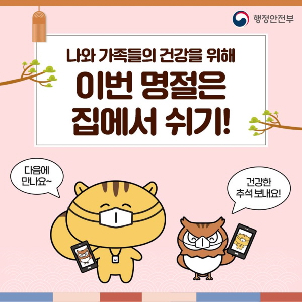 추석명절, 방역수칙을 꼭 지켜주세요! 고향 방문, 여행 등 다른 지역 방문을 자제하고 생활방역 수칙을 꼭 지켜주세요!