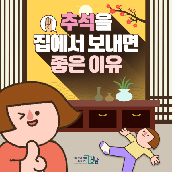 [카드뉴스] 추석을 집에서 보내면 좋은 이유