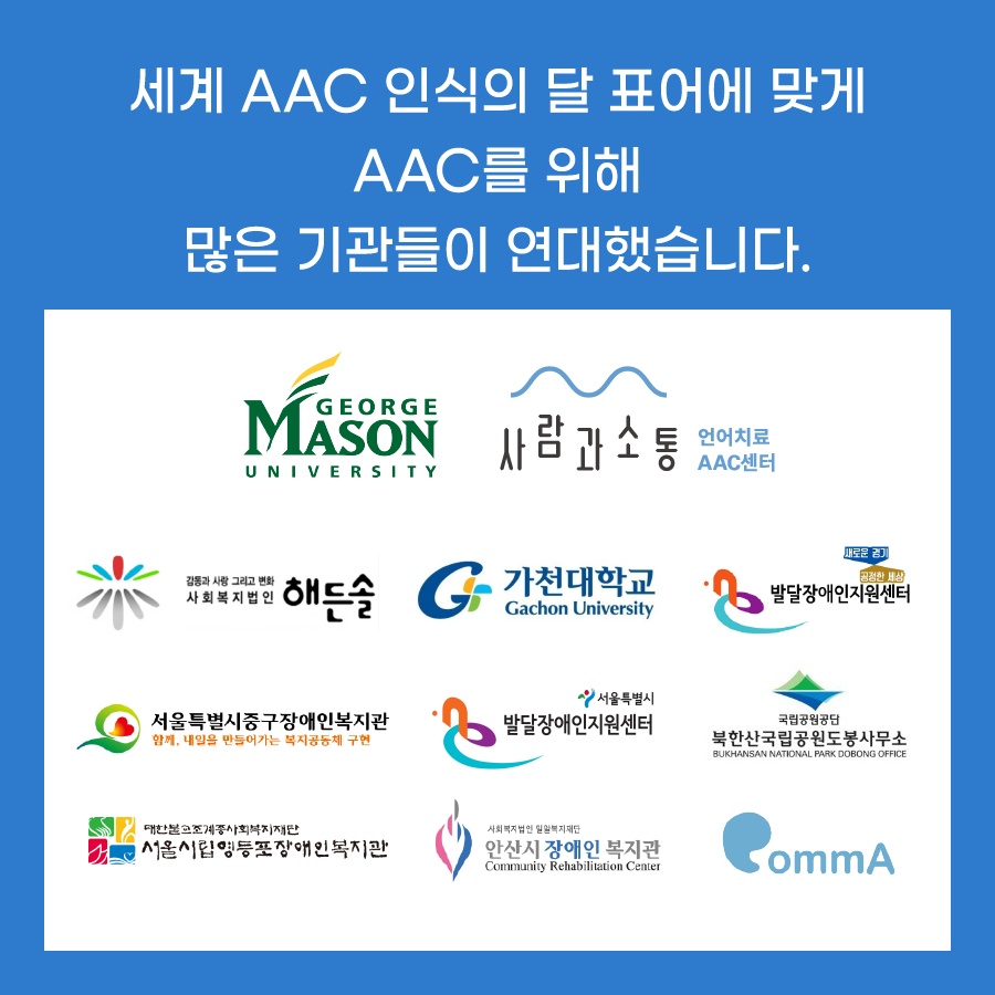 세계 aac인식의 달 표어에 맞게 aac를 위해 많은 기관들이 연대했습니다.