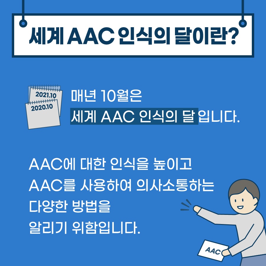 매년 10월은 세계 aac인식의 달입니다. aac에 대한 인식을 높이고 aac를 사용하여 의사소통하는 다양한 방법을 알리기 위함입니다.