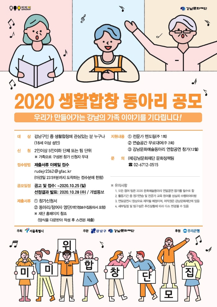 강남문화재단이 관내 거주 중인 18세 이상 성인을 대상으로 2인~5인으로 구성된 ‘생활합창 동아리’를 25일까지 모집한다. 재단은 이번 생활합창 동아리 공모를 통해 문화예술을 사랑하는 구민들에게 작품 감상을 넘어 직접 창작에 참여할 기회와 구민 간 교류의 장을 제공할 예정이다. 강남구민 중 평소 음악을 즐기는 18세 이상의 성인이라면 가족, 친구, 동료와 함께 팀을 결성해 접수 가능하다. 가족단위의 지원팀에겐 가산점이 부여된다. 최종 선정된 생활 합창 동아리엔 전문가 교육이 지원되며, 재단에서 연말에 주최하는 ‘강남문화예술동아리 연합공연’에 출연할 기회가 주어진다. 자세한 사항은 강남문화재단 홈페이지(www.gfac.kr)를 참조하거나 사업담당자(☎02-6712-0515)에게 문의하면 된다. 공모 접수는 25일 일요일까지 이메일(rudejr2362@gfac.kr)로 가능하다.