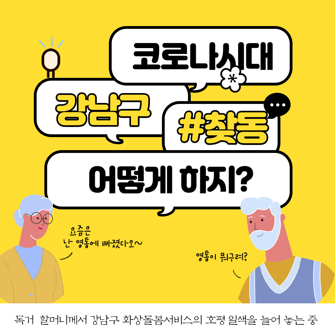 ‘기분 좋은 변화, 품격 있는 강남’을 실현 중인 강남구(구청장 정순균)가 지난달 17~25일 ‘찾아가는 동주민센터(찾동)’의 비대면 어르신 돌봄서비스를 받고 있는 관내 어르신 311명을 대상으로 만족도를 조사한 결과, 81%인 251명이 만족하는 것으로 나타났다.