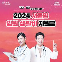 건강·일상 모두 걱정 없는 2024 서울형 입원 생활비 지원금