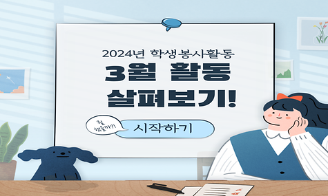 [2024년 학생봉사활동] 3월 활동