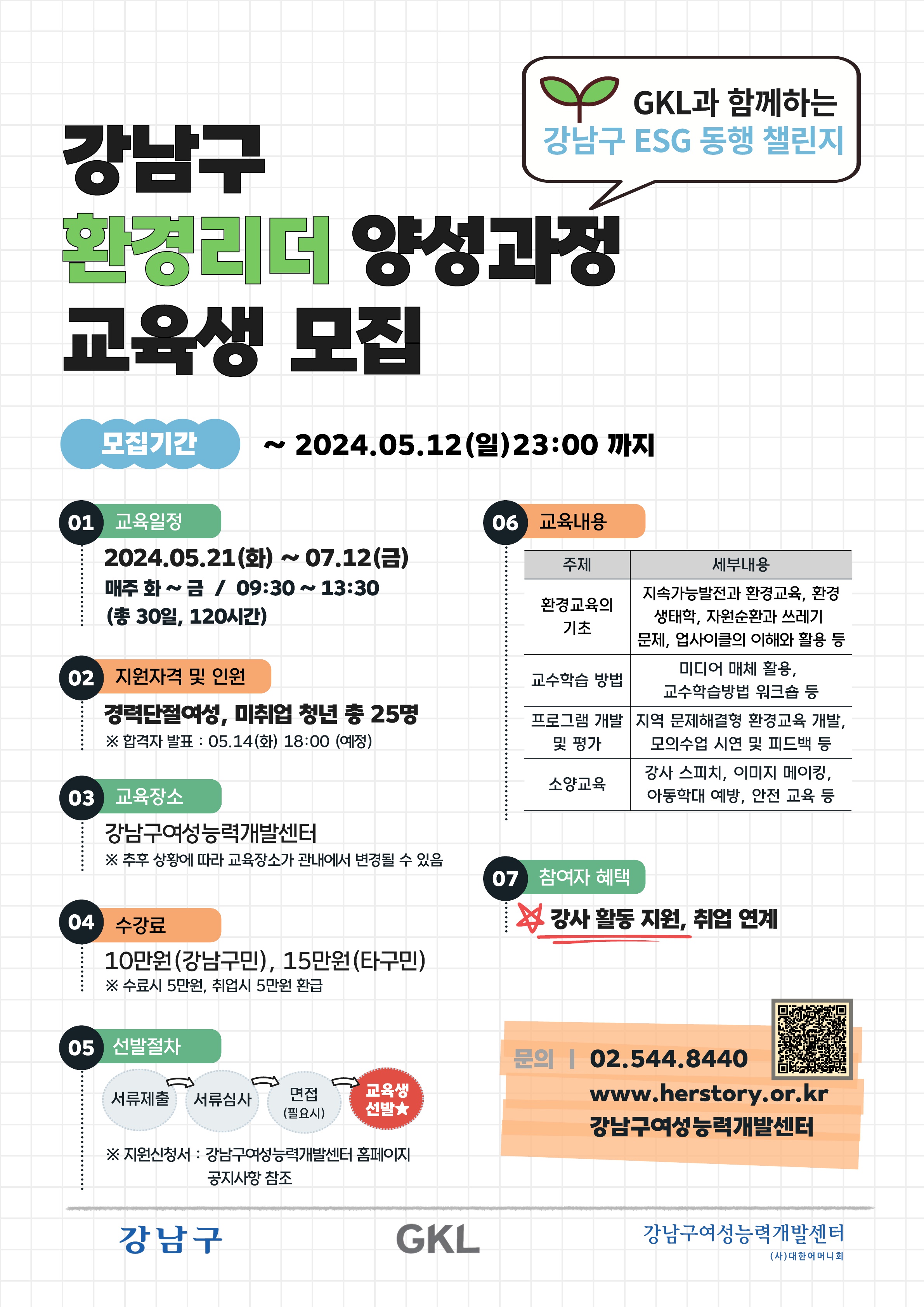 2024년 강남구 환경리더(강사) 양성과정 교육생 모집