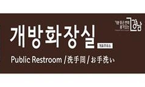 강남구, 민간 개방화장실 지정사업 참여자 모집