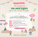 2022년 도곡2동 주민참여 아나바다장터 홍보 