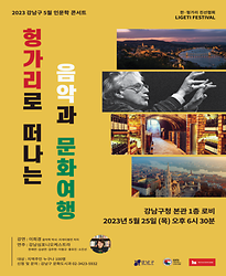 2023 강남구 5월 인문학 콘서트