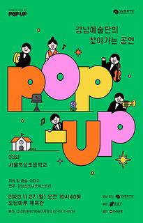 [POP-UP!]33회-서울역삼초등학교