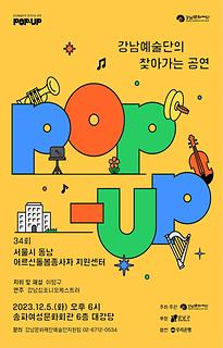 [POP-UP!]34회-서울시 동남 어르신 돌봄종사자 지원센터