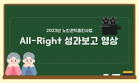 2023년 노인권익증진사업 All-Right 사업 영상