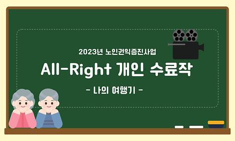 2023년 노인권익증진사업 All-Right 개인 수료작(나의 여행기)