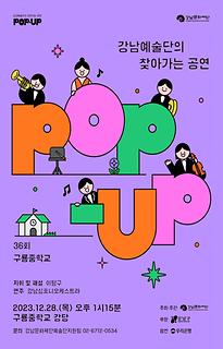  [POP-UP!]36회-구룡중학교