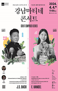 제 164회 강남마티네콘서트│GREAT COMPOSER SERIES