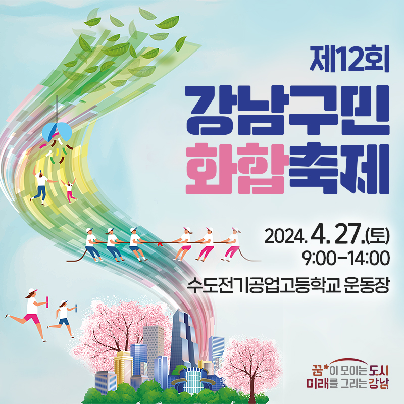 제12회 강남구민화합축제2024. 4. 27.(토) 9:00-14:00 수도전기공업고등학교 운동장