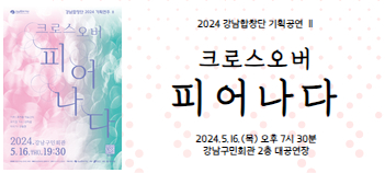 2024 강남합창단 기획공연 시리즈 Ⅱ <크로스오버 - 피어나다>