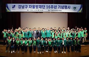 강남구 자율방재단 16주년 기념