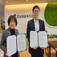 SH 서울주택도시공사 강남주거안심종합센터 협약식 및 네트워크 회의 진행