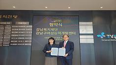  [업무협약] 강남복지재단-사회복지종사자 역량강화 협약