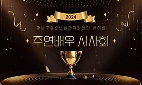 [주연배우] 2024년 주연배우시사회 개최 