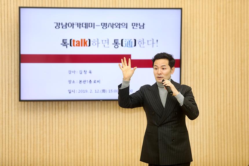 2.12.톡(Talk)하면 통(通)한다! 김창옥 명사와의 만남 - 6