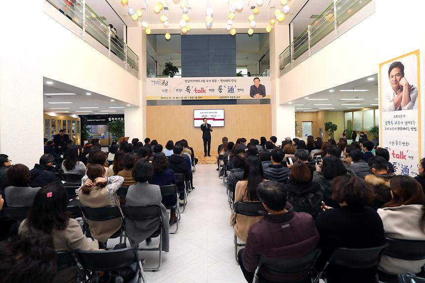 2.12.톡(Talk)하면 통(通)한다! 김창옥 명사와의 만남 - 3