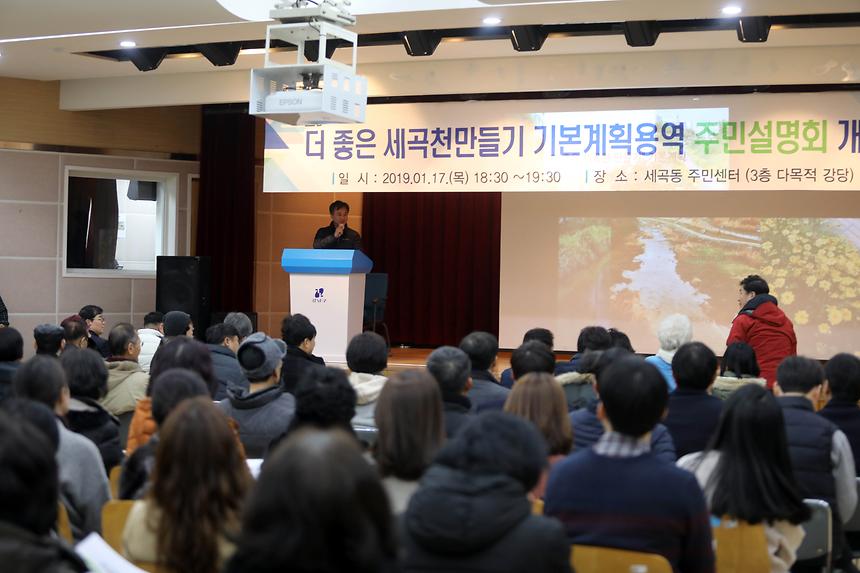 세곡천 주민설명회 개최 - 1