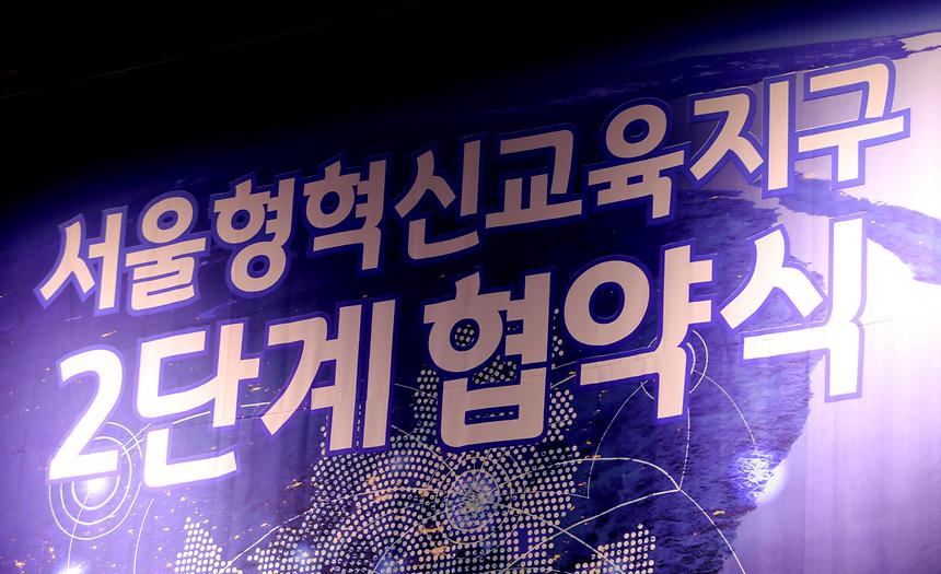 서울혁신교육지구 2단계 협약식  - 4