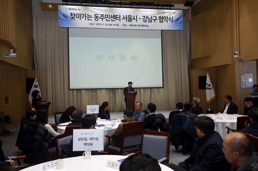 찾아가는 동주민센터 강남구 협약식 - 2