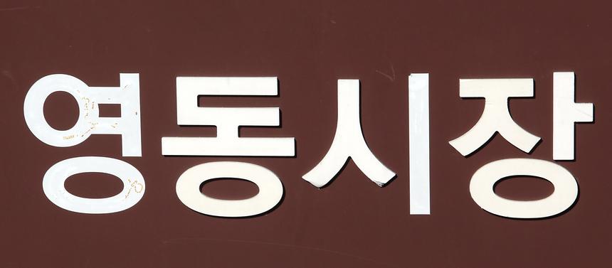 영동전통시장 - 14