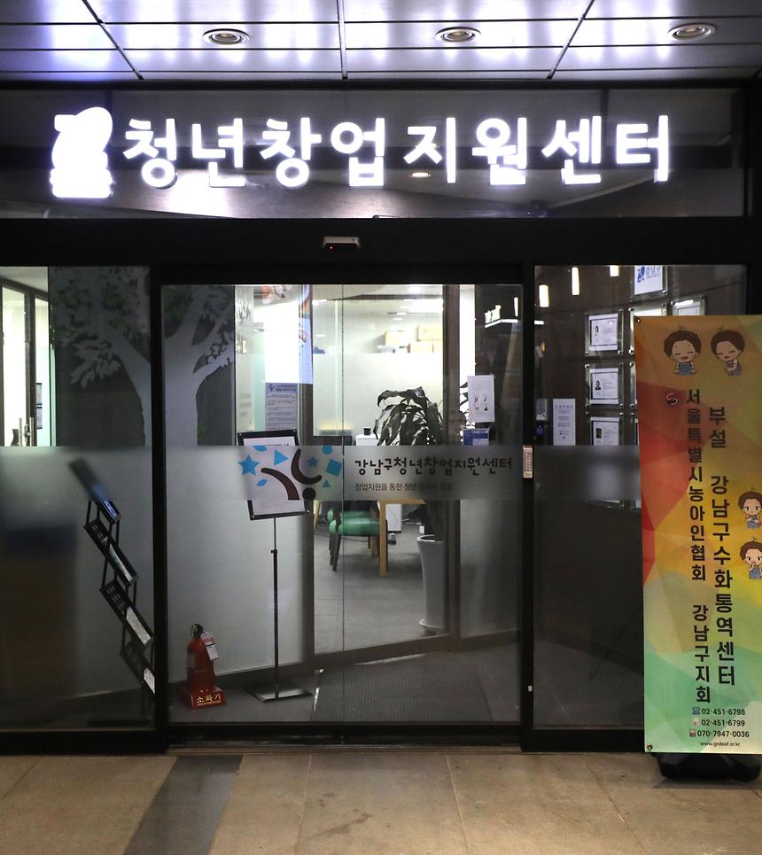 강남구창업지원센터 - 1