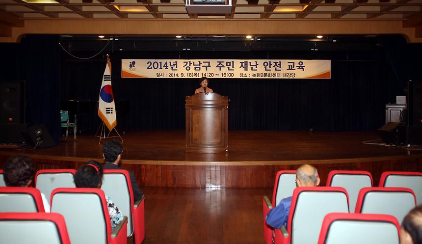 2014 강남구 주민재난 안전교육 - 2