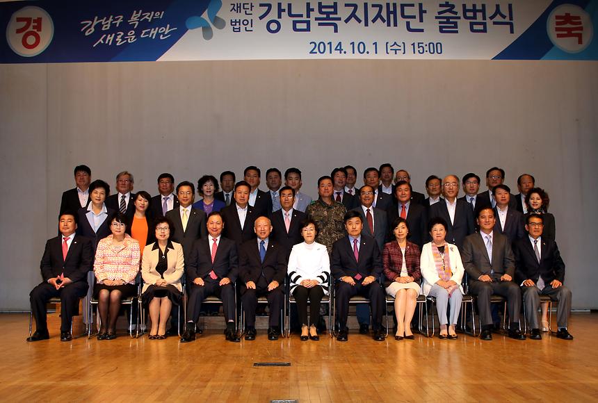 강남복지재단 출범식 - 2