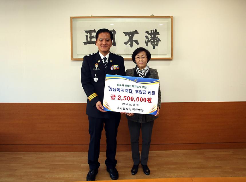 강남복지재단 후원금 전달식 수서경찰서 - 1