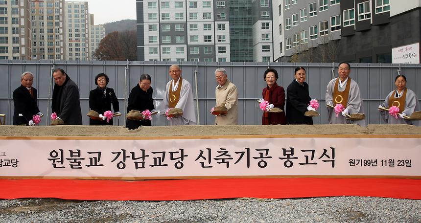 원불교 강남교당 신축기공 봉고식 - 1