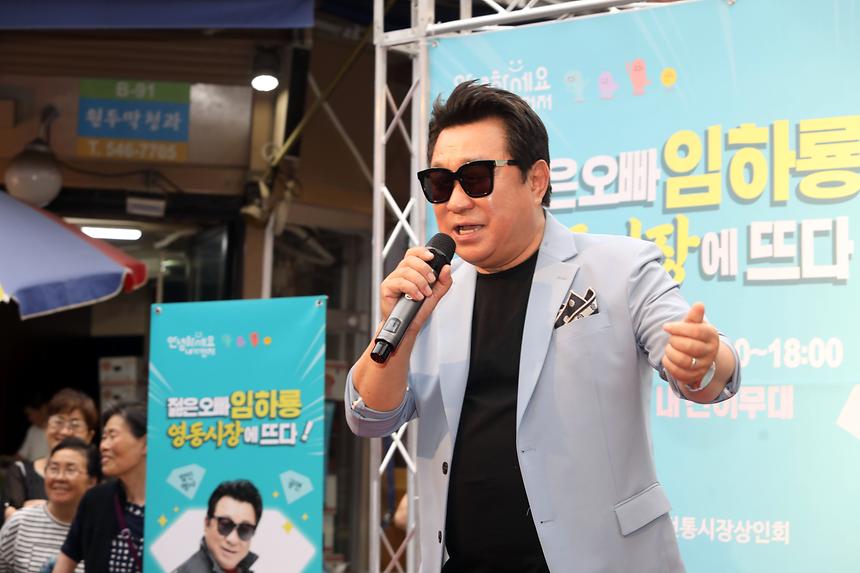 젊은오빠 임하룡 영동시장에 뜨다 - 26