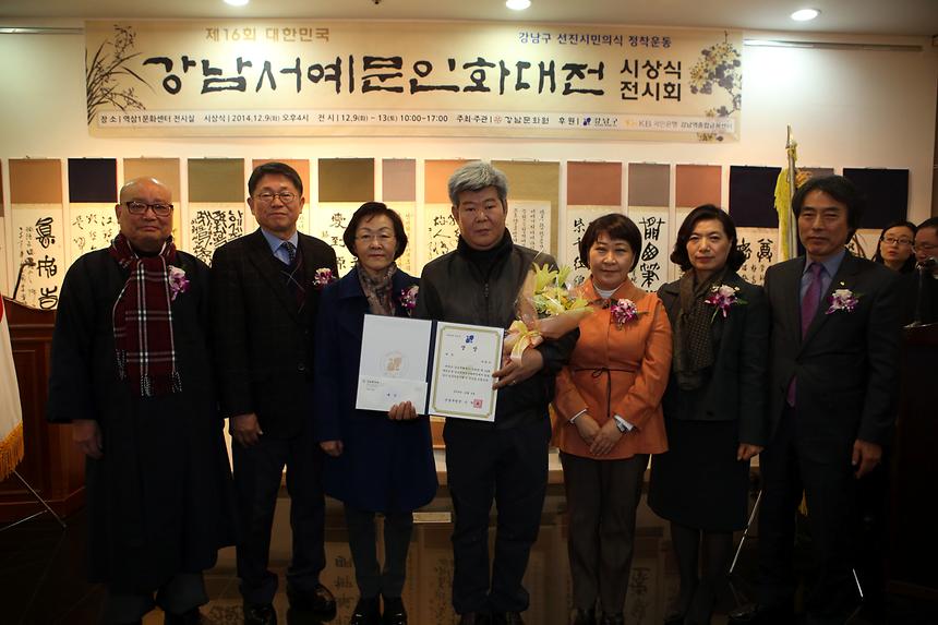 제16회 강남서예문인화대전 시상식 및 전시회 - 2