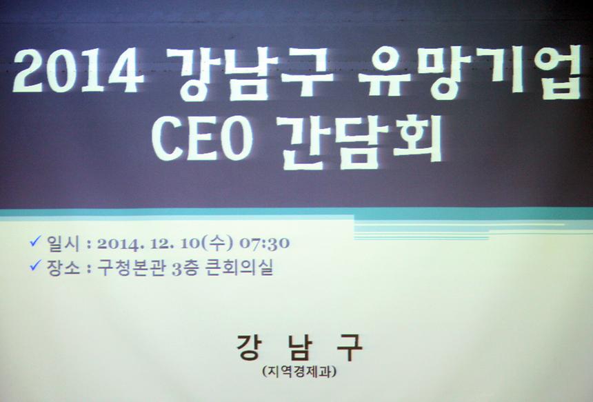 강남구 유망기업 CEO 간담회 - 4
