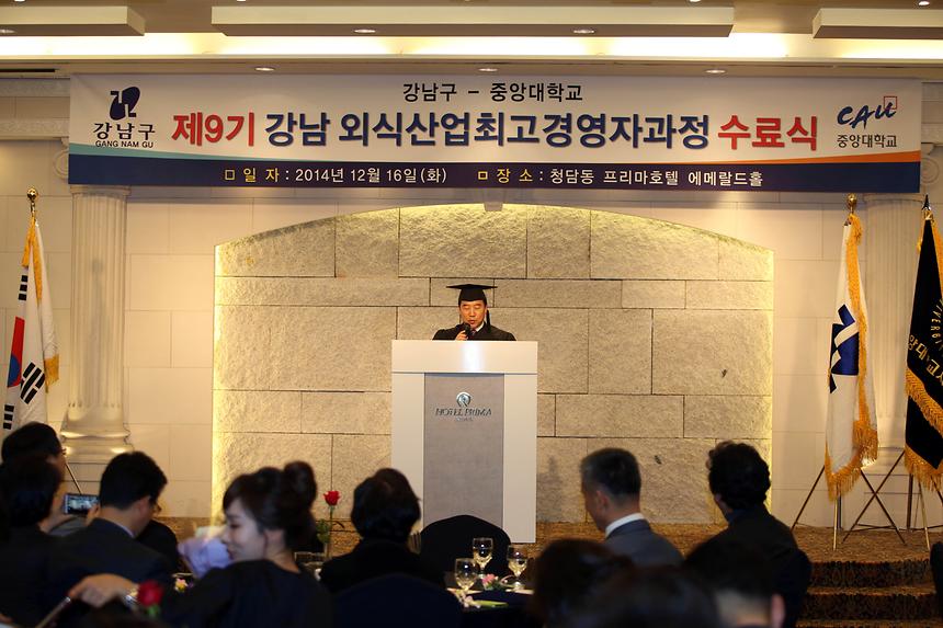 제9기 강남외식산업 최고경영자과정 수료식 - 1