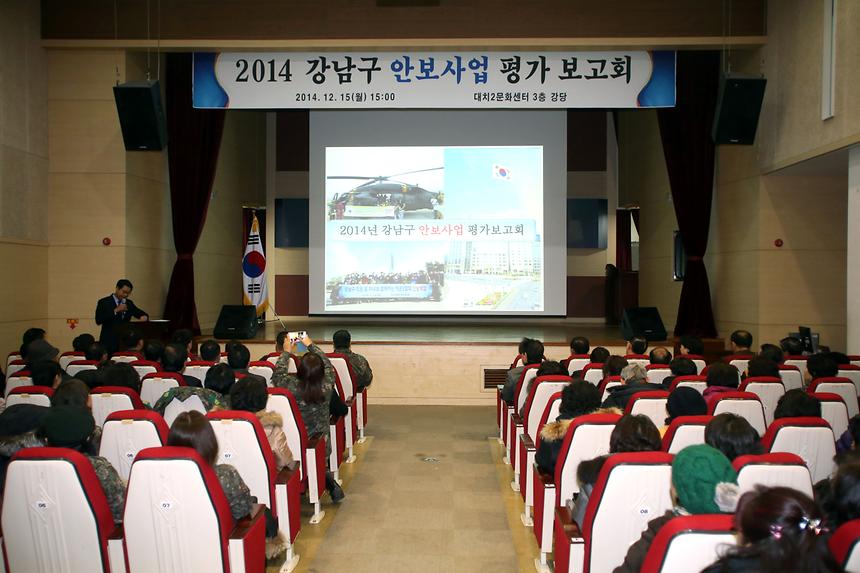 2014 강남구 안보사업 평가보고회 - 4