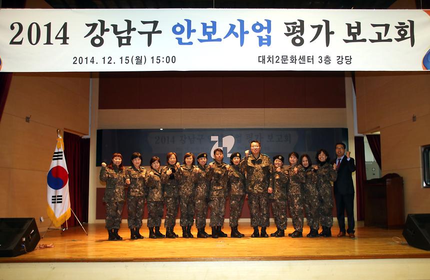 2014 강남구 안보사업 평가보고회 - 1