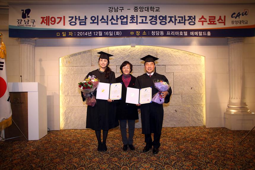 제9기 강남외식산업 최고경영자과정 수료식 - 3