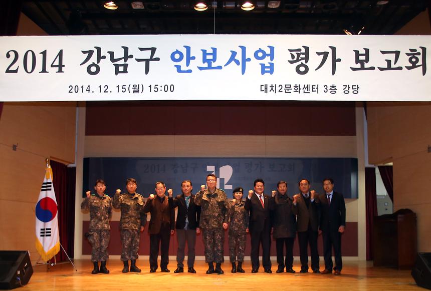 2014 강남구 안보사업 평가보고회 - 2