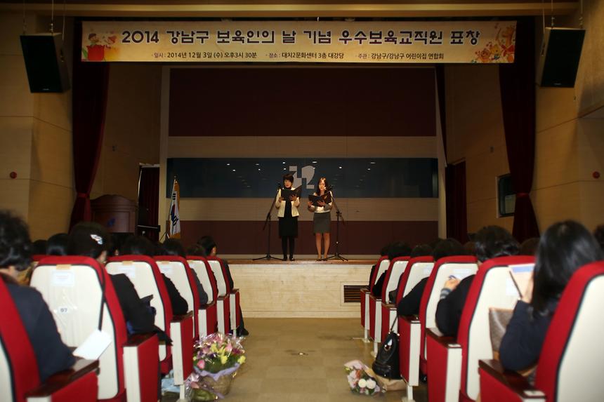 2014 강남구 보육인의날 기념 우수보육교직원 표창식 - 5