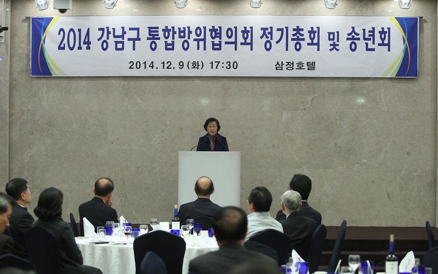 강남구통합방위협의회 정기총회 및 송년회 - 2