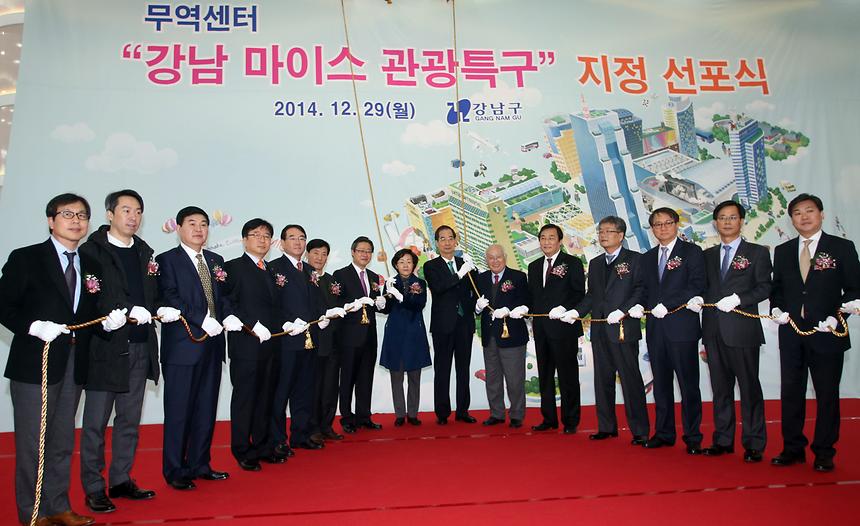 강남마이스 관광특구 지정 선포식 - 2
