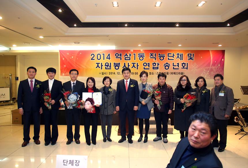 2014 역삼1동 직능단체 및 자원봉사자 연합송년회 - 1